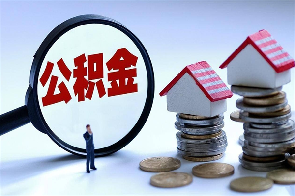 桂平到退休公积金一直没用怎么取出（退休后住房公积金不取会怎样）